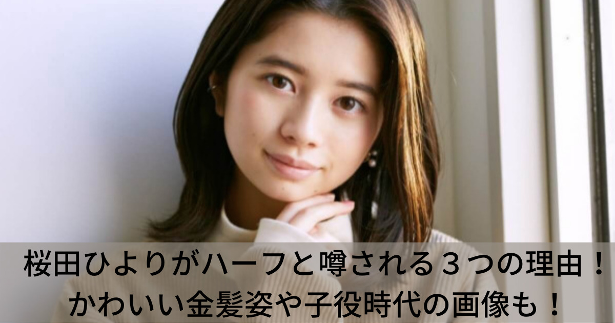桜田ひより
