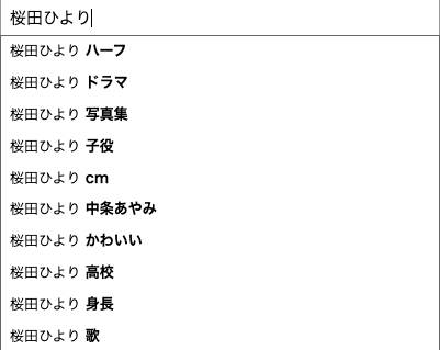 桜田ひより検索結果