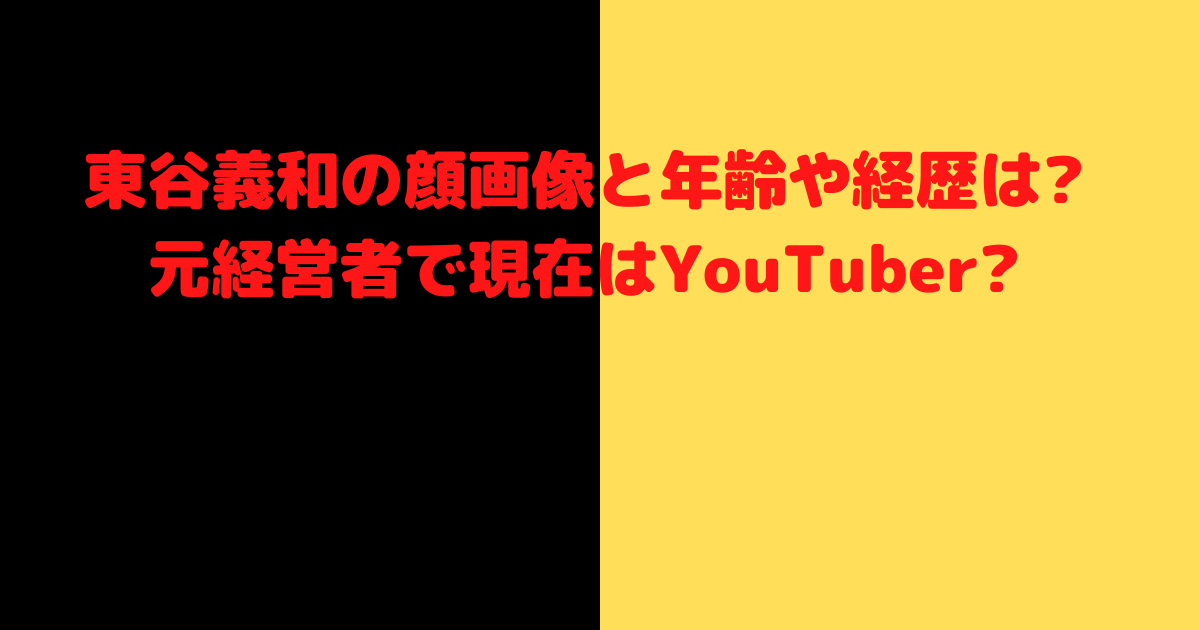 東谷義和顔画像