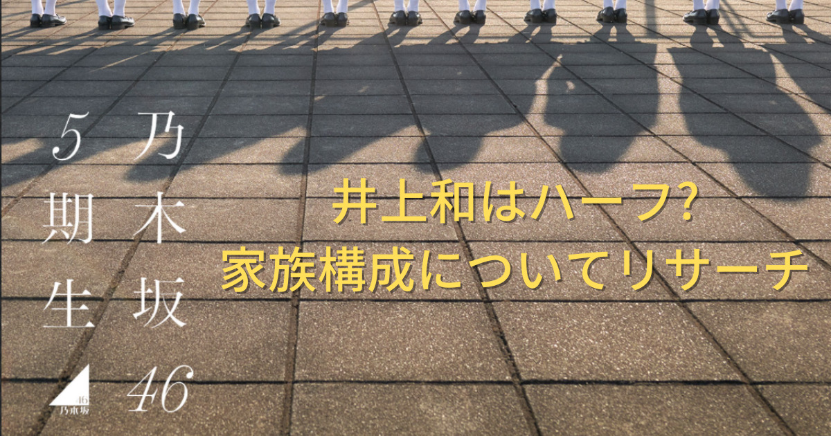 井上和ハーフ
