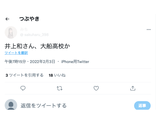 井上和高校ツイート