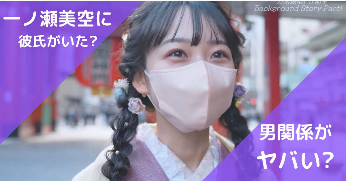 一ノ瀬美空アイキャッチ