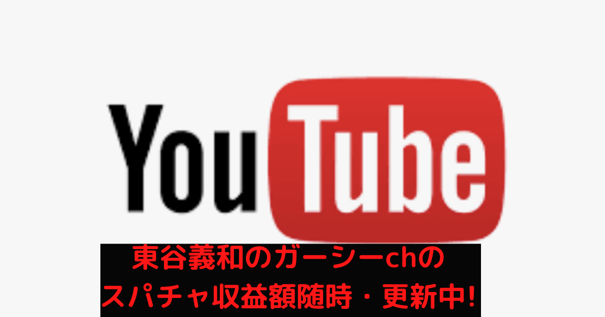 ガーシーchの収益額アイキャッチ
