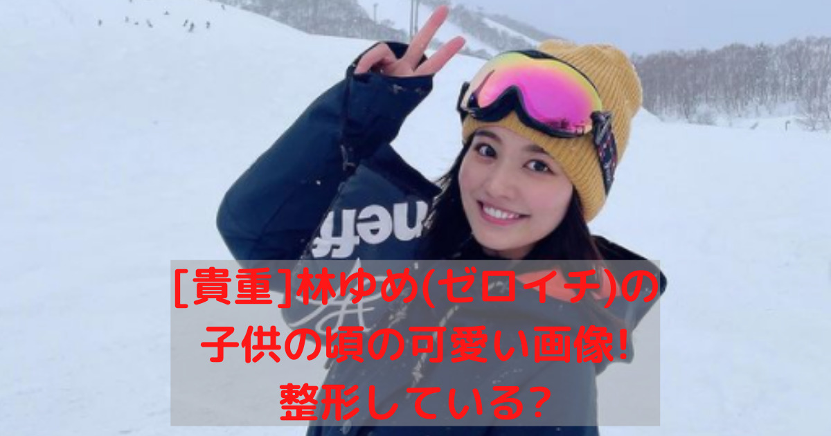 林ゆめ子供の頃画像