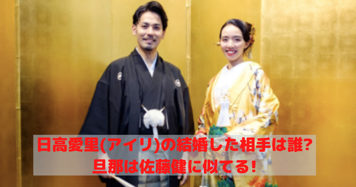日高愛里と春山翔の結婚