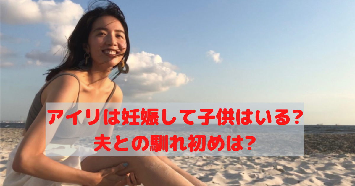 日高愛里の妊娠