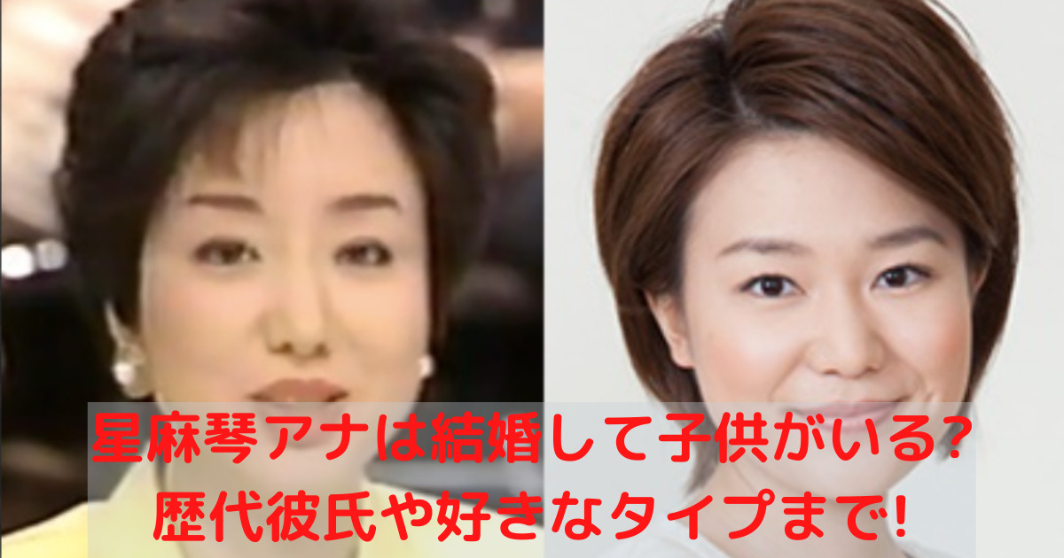 星麻琴結婚