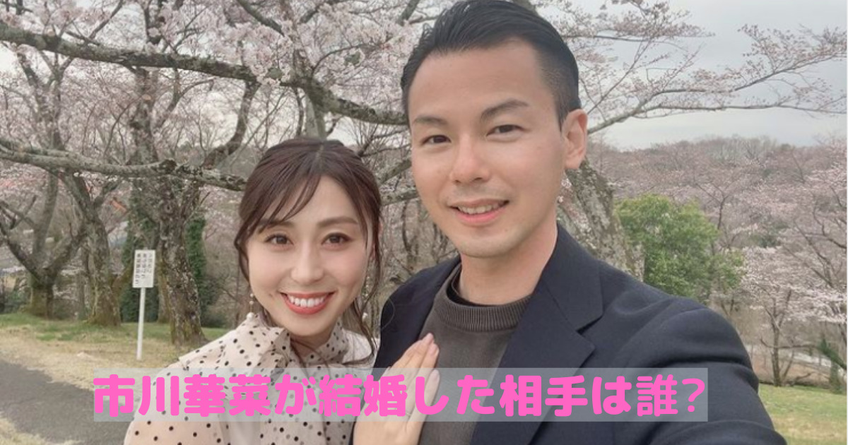 市川華菜・結婚