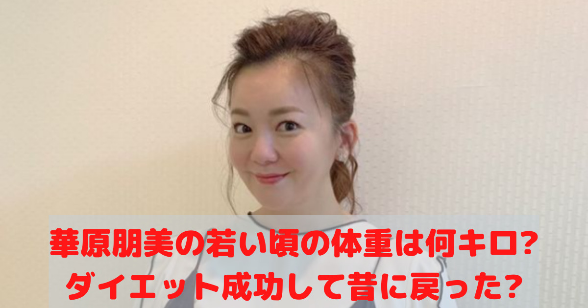 華原朋美の若い頃体重