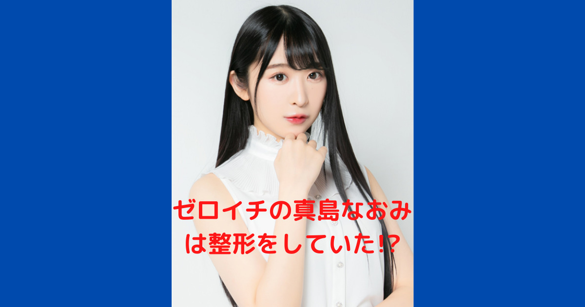真島なおみ整形