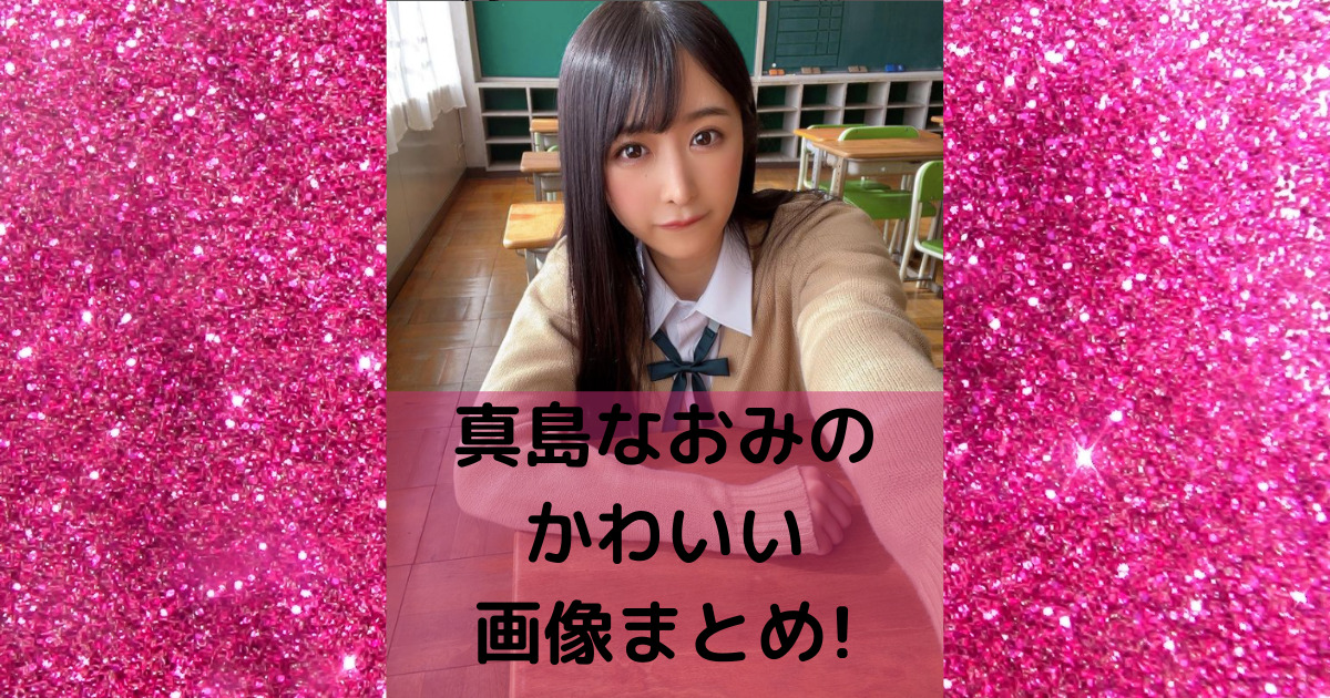 真島なおみかわいい画像