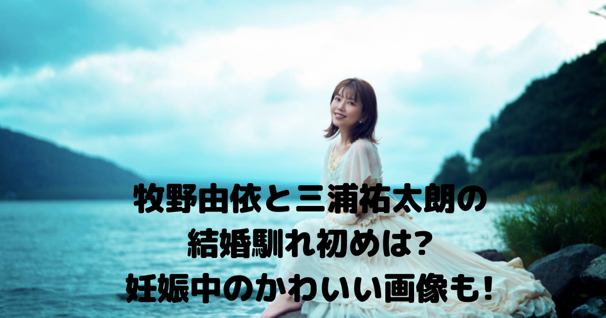 牧野由依の結婚馴れ初め
