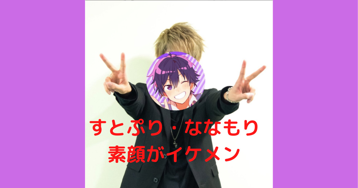 ななもりの素顔