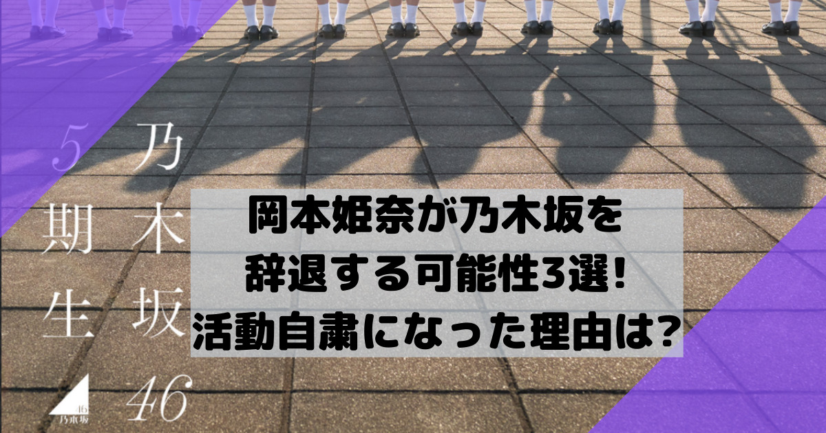 岡本姫奈辞退理由のアイキャッチ