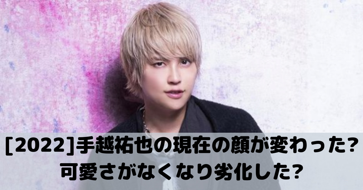 手越祐也の現在顔のアイキャッチ