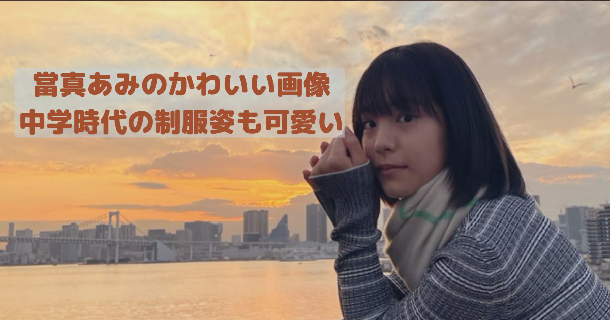 當真あみのかわいい画像