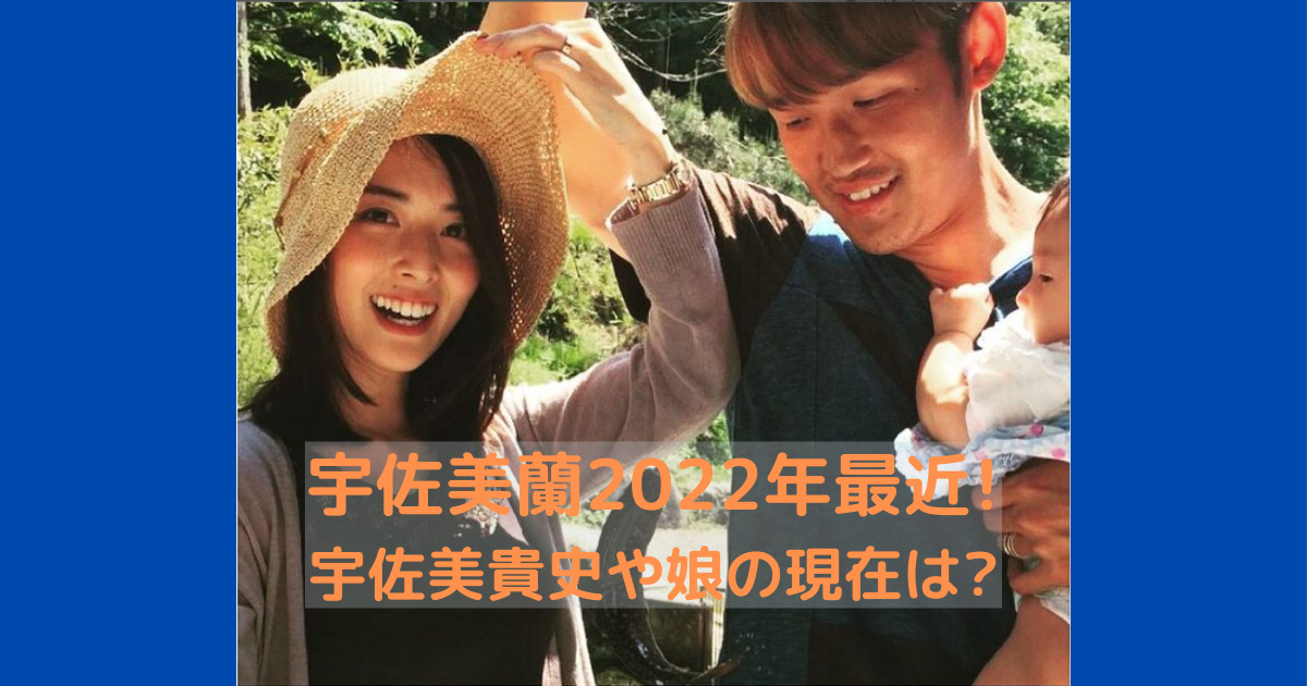 宇佐美蘭2022最近