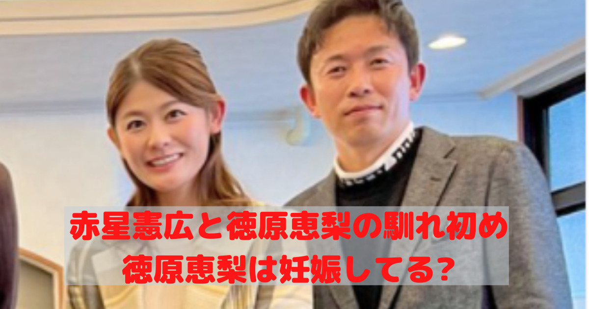 赤星憲広と徳原恵梨馴れ初め