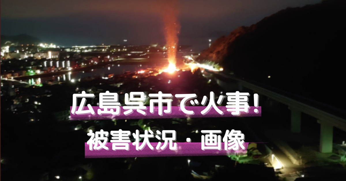 広島県呉市の火事