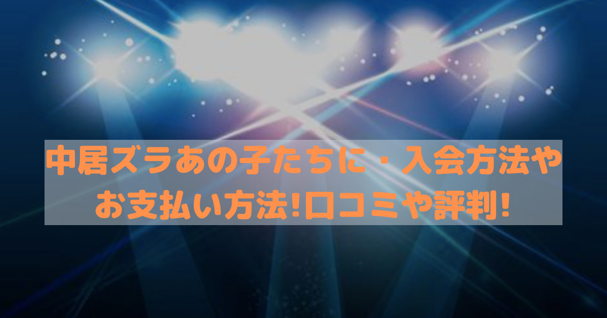 中居ズラ入会方法