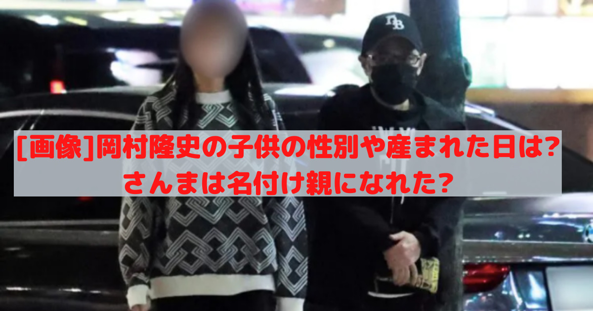 岡村隆史の子供性別