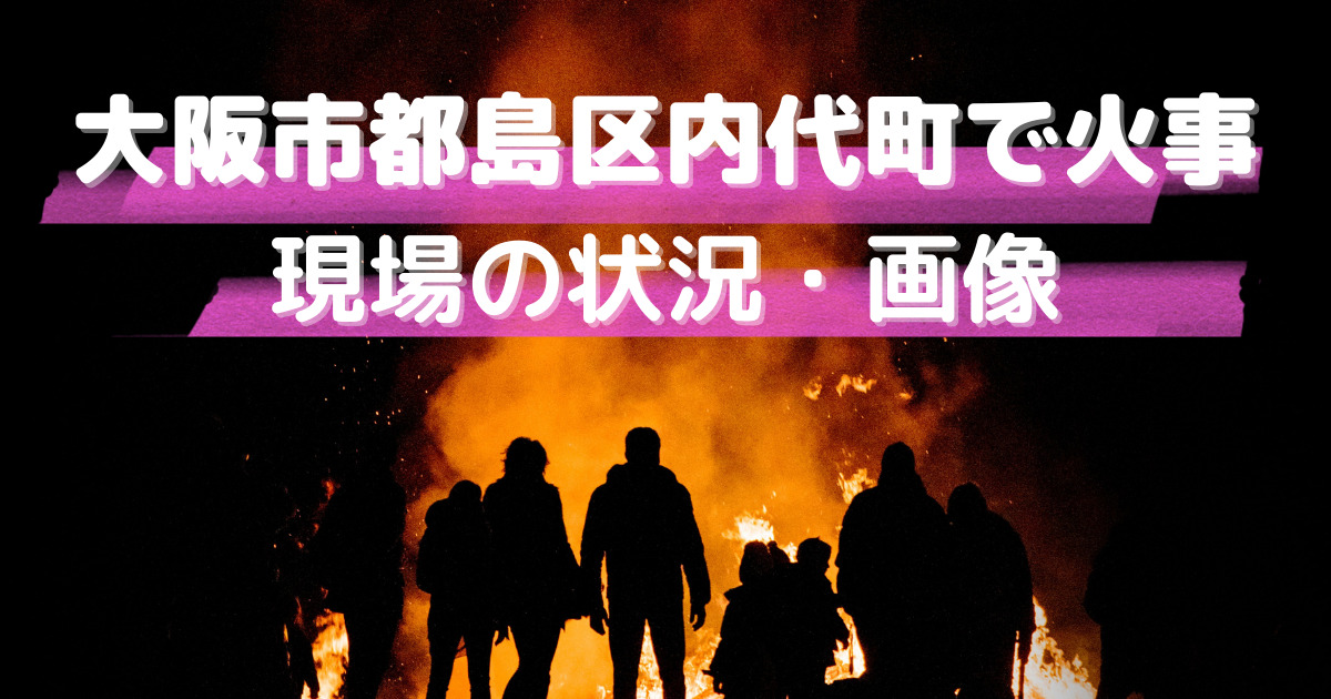 大阪都島区の火事状況