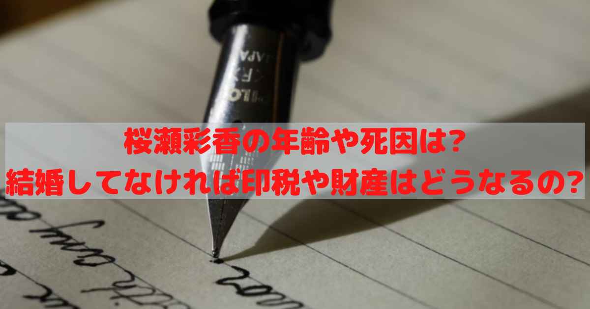 桜瀬彩香の死因