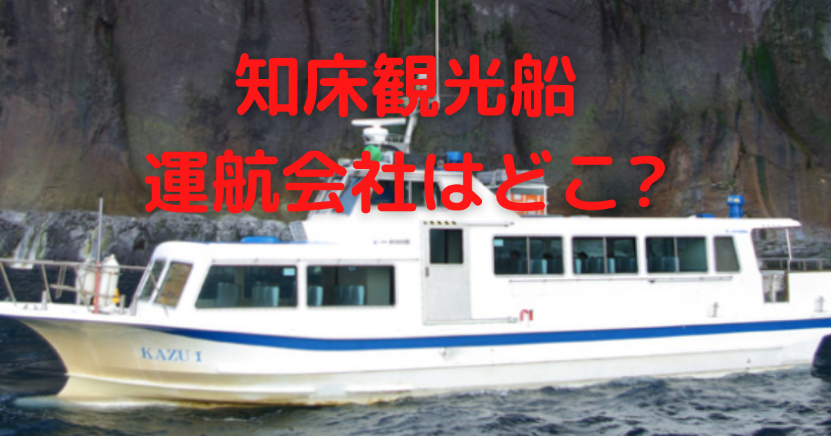 知床観光船の運航会社のカズワン