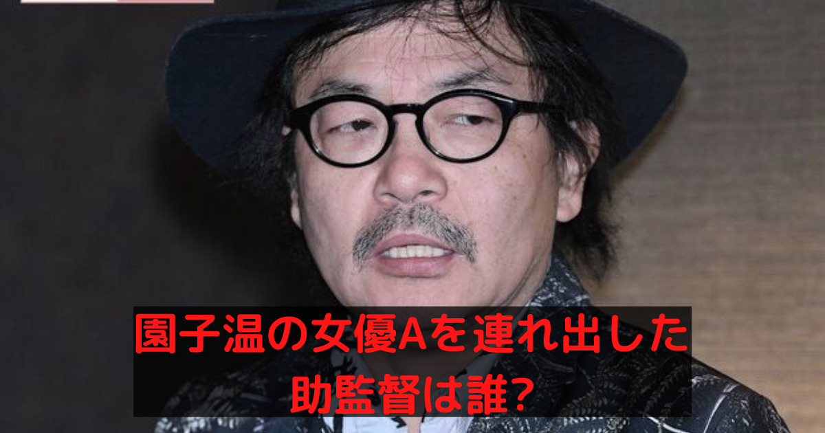 園子温の助監督は誰