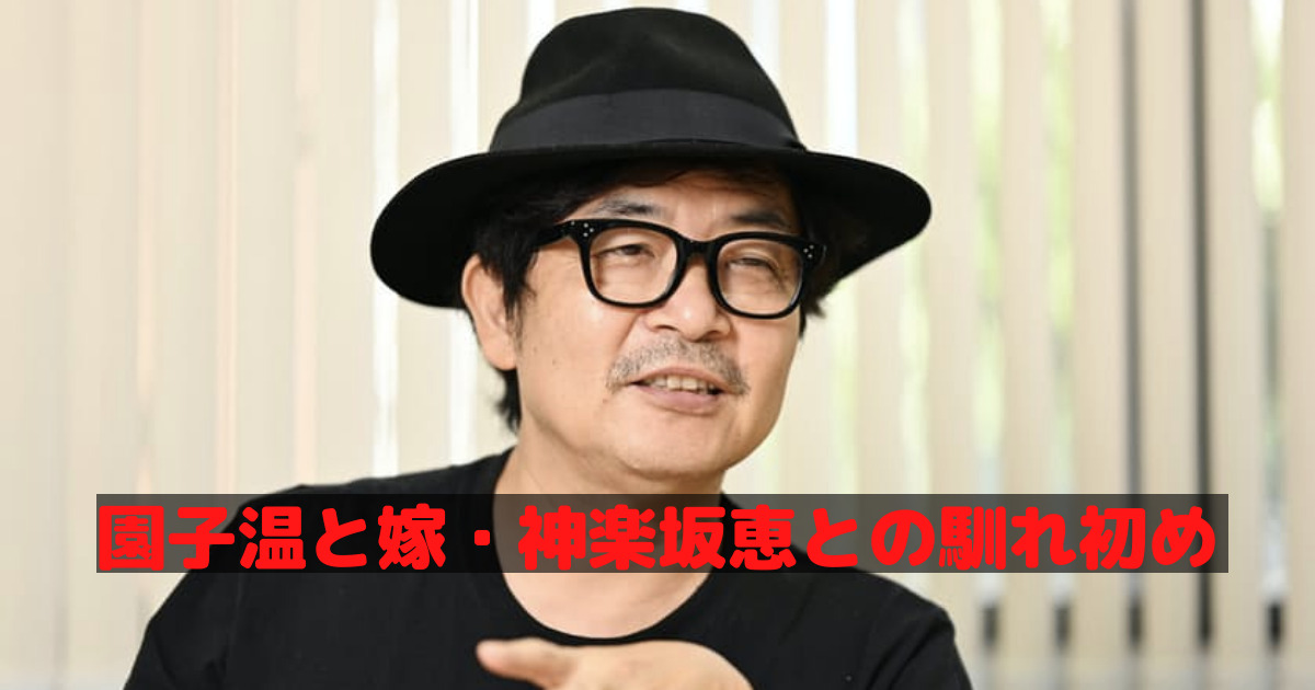 園子温と嫁の馴れ初め