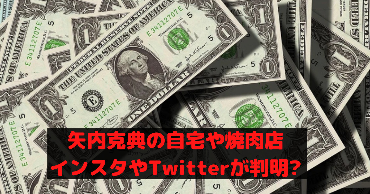 矢内克典の自宅
